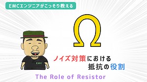 ノイズ対策における抵抗の役割｜EMC村の民