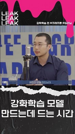 강화학습 모델을 만드는 시간 #shorts #크래프톤 #leak
