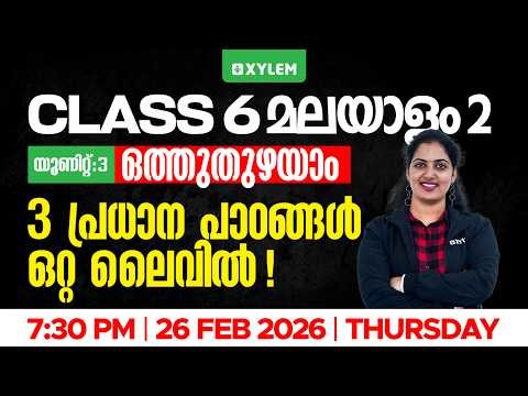 Class 6 Malayalam | Unit 3 ഒത്തുതുഴയാം – 3 Important Lessons in One Live | Full Revision | Class 6