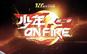 少年on fire 第二季