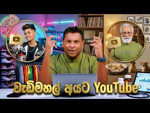 ලොකු පොඩි හැමෝටම YouTube වලින් කරන්න දේවල්