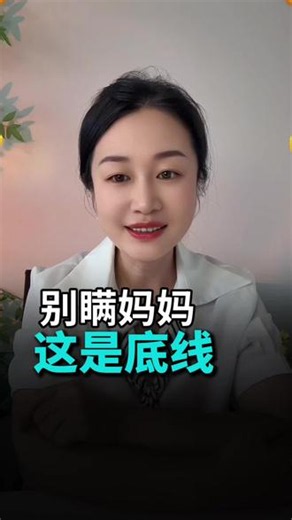 孩子远离危险源，从妈妈的这句叮嘱开始 别瞒妈妈，这是底线。凡是让你不要告诉妈妈的事情千万不要做，凡是要你不要去告诉妈妈的人，必须要远离#家庭教育 #育儿 #育儿教育 #提升自我保护意识 #父母必看系列