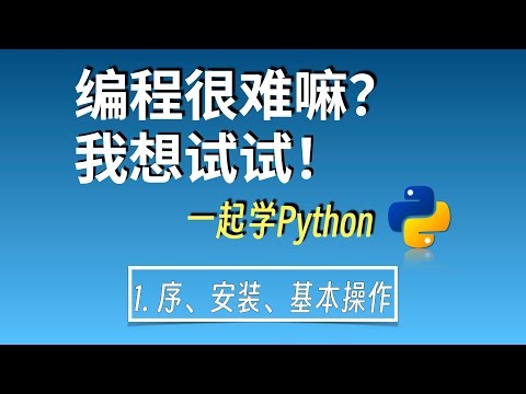 零基础自学编程|一起学python1：序 安装 基本操做