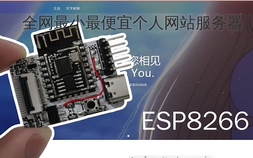 【开源】全网最小服务器，超低成本个人服务器，该项目仅供娱乐。