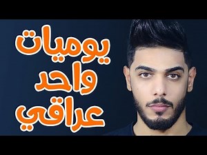 10 حقائق ربما لا تعرفها عن يوميات واحد عراقي | One Iraqi Diary