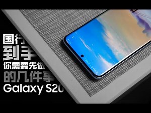 三星S20到手后必须先做的几件事-超强个人使用项设置