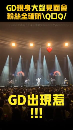 2.6K views · 38 reactions | #GD 現身大聲見面會　粉絲全破防Q口Q | ET Play新聞 | Facebook