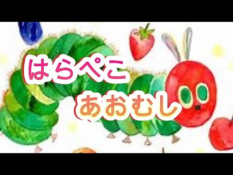 【絵本】はらぺこあおむし