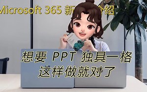 Microsoft 365新功能 PPT导出透明背景的视频