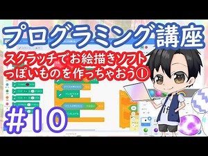 お絵描きソフトっぽいプログラムをスクラッチで作ってみよう①【スクラッチ】【プログラミング講座】