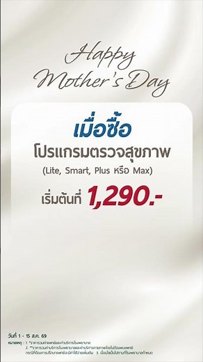 วันแม่ปีนี้ ชวนคุณแม่มาเช็กสุขภาพให้สบายใจที่ รพ.นครธน 2 👩‍👦❤️
