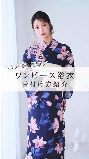 1人で簡単に着られる✨2wayワンピース浴衣👘🤍「浴衣は着付けが大変…」という方にもおすすめ♪ #浴衣 #ワンピース浴衣 #セパレート浴衣 #簡単着付け #浴衣コーデ #花火大会 #shorts