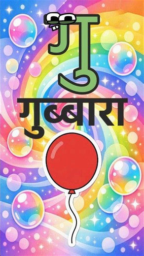 Gu Se Gubbara, Ge Se Gend | Hindi Barakhadi Phonics | Around Language #Shorts