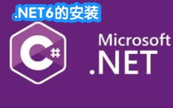 .NET 6 安装(不安装visual studio2022)