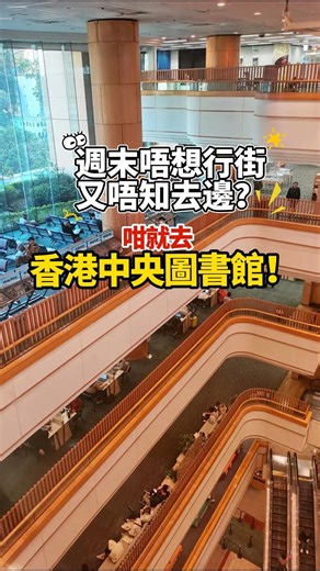 📚 週末去邊度？唔知就去中央圖書館啦～ 🌟【必打卡位】 1️⃣ 無敵海景自修位 9樓「參考圖書館」靠窗位，望住維港，陽光曬落嚟，溫書都變享受✨ - 2️⃣ 懷舊黑膠房 4樓有免費黑膠聽！有獨立隔音間，戴住耳機慢慢歎，音樂迷必試🎧 - 3️⃣ 小朋友放電天堂 2樓「兒童圖書館」超多玩具同互動區 - 📍 地點：香港中央圖書館 🚇 交通：港島綫「天后站」B出口，行天橋3分鐘直達！ - 🕐 開放時間： 星期一、二、四至日：10:00-21:00 星期三：13:00-21:00 公眾假期：10:00-19:00 - 📚 體驗感： ✔️ 成棟圖書館11層，超靜超舒服 ✔️ 9-10樓靠窗位最搶手，想坐要趁早 ✔️ 免費WiFi 充電位，帶電腦可以hea足全日 - 💡 溫馨提示： ✔️ 想坐靚位記得早啲到 ✔️ 冷氣好勁，記住帶件外套～ #香港好去處 #自修室推薦 #免費景點 #圖書館迷 #香港中央圖書館 #香港打卡 #香港生活 #hongkong #藝術展覽 #gogohk #香港活動 #親子互動 #親子 #親子旅遊 #香港好去處 #香港 #週末好去處 #香港旅行 #周末好去处 #