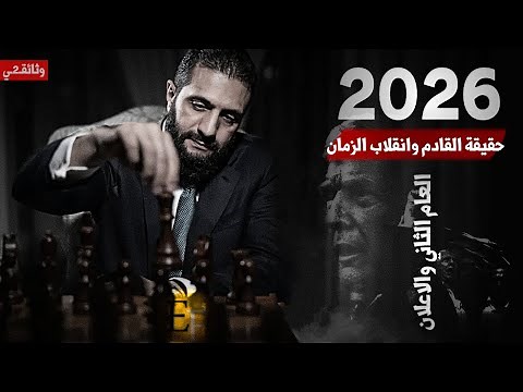 تحليل القادم 2026، نهاية حكم 3 دول عربية وصعود الريخ 9 قبل العام الكبير