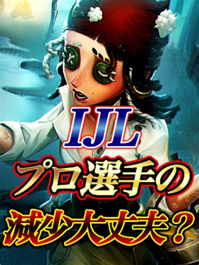 IJLのプロ選手が減少しているらしいけど心配する必要はある？