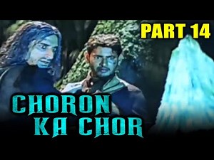 Choron Ka Chor (चोरों का चोर) Hindi Dubbed Movie | PARTS 14 OF 14 | Mahesh Babu, Bipasha Basu