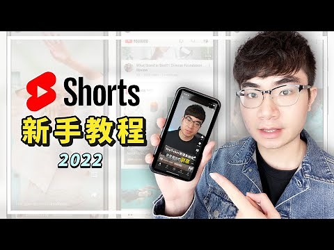 【What is YouTube Shorts? How to make? 】YouTube Shorts novice complete tutorial 2022