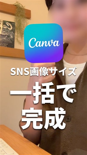 【Canva時短】SNS画像サイズを一括変換！マジックリサイズの使い方