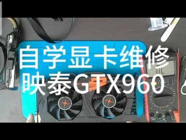显卡维修GTX960打不上驱动，重新刷写bios