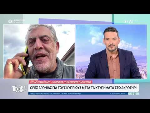 Ώρες αγωνίας για τους Κύπριους μετά τα χτυπήματα στο Ακρωτήρι | Το 'Χουμε! | 04/03/2026