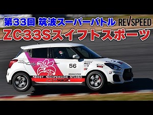 33rd Tsukuba Super Battle ZC33S Swift Sport
