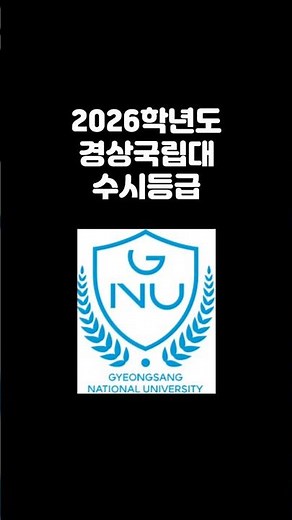 2026 경상국립대 수시등급#4등급지거국#5등급지거국#경상국립대수시등급