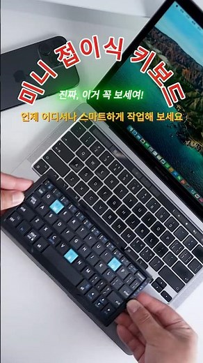 진짜, 이거 꼭 보세여!#접이식키보드 #블루투스키보드 #미니키보드#휴대용키보드 #무선키보드#데스크셋업#디지털노마드#카페카공#출장필수템#얼리어답터 #shorts
