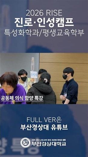부산경상대학교, 2026학년도 1학기 RISE 진로·인성캠프 3차례 진행 #shorts