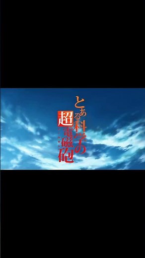 とある科学の超電磁砲1期の後期のopとBurning Heartを組み合わせた結果 #とある科学の超電磁砲