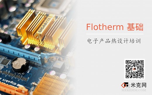 Flotherm 基础培训教程 02 Flotherm界面介绍