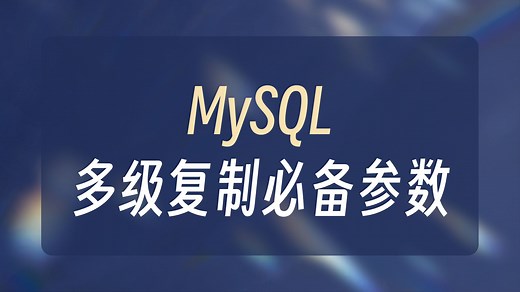 MySQL 中的 log-slave-updates 参数详解：链式复制（级联复制）从库