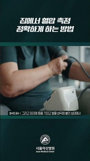 How to Accurately Measure Blood Pressure at Home