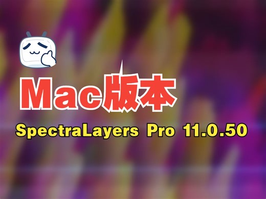【可乐原创音乐】SpectraLayers Pro 11.0.50 Mac光谱层中文版伴奏提取软件安装教程
