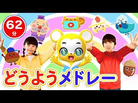 【60分連続】童謡メドレー★NHK「おかあさんといっしょ」人気曲、「いないいないばあ」ピカピカブ〜！、むすんでひらいて、やさいのうた、バスにのって、ちょうちょなど童謡・手遊び等全35曲★キッズ・ダンス