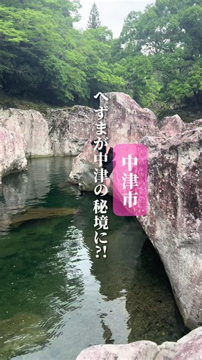 【中津市】へずまりゅうが中津の秘境に？！🌱 中津市を拠点に大分&近隣エリアの魅力を発信！💫 この大分の【チャーム】をみんなで創っていきたい！ 一緒に盛り上げるよー！って人も大分の情報をチェックしたい人もフォロー必須！！✌️ ▶︎【@charm_oita_nakatsu】 —————— 今回は中津市・耶馬溪エリアへ！ 実は耶馬溪には、地元の人しか知らないような絶景や名店がたくさんあるんです。 まず訪れたのは「猿飛千壺峡（さるとびせんつぼきょう）」。 長い年月をかけて清流が削り出した無数の甌穴（おうけつ）が約2kmにわたって広がる、国の天然記念物にも指定された絶景スポット✨ エメラルドグリーンの川と奇岩が織りなす景色は、まさに自然が作ったアート。(JAPAN 47 GO⁠) そして耶馬溪グルメも堪能！ 🐟 さるとび茶屋 猿飛千壺峡のすぐ近く。 自然に囲まれたロケーションで、川魚料理や郷土の味を楽しめる癒やしスポット。 🍗 むら上食堂 青の洞門近くで長年愛される食堂。 スパイシーな味付けのからあげは、ご飯が止まらなくなる美味しさ！ 🍜 次郎長 地元で愛され続ける人気店。 昔ながらの