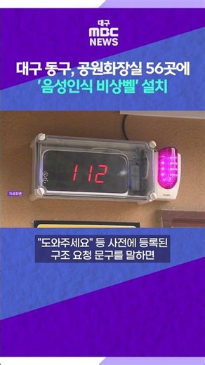 Daegu Dong-gu Installs 'Voice-Recognition Emergency Bells' in 56 Park Restrooms #shorts (Daegu MBC)