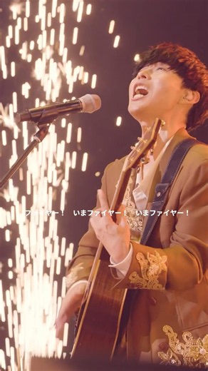 ファイヤー！ -Live from オーイシSSA Day1 #大石昌良