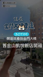 超美！打開窗就看到舊金山知名景點金門大橋！ 📌舊金山凱悅酒店Hyatt Regency San Francisco 5 Embarcadero Center, 舊金山, CA #飯店開箱 #舊金山旅遊 #凱悅飯店 #舊金山 #美國 #飯店推薦 | 3c有意思tim哥
