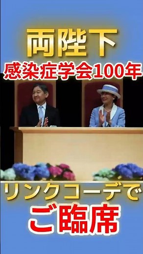 Breaking News! The Emperor and Empress attend the Japanese Association for Infectious Diseases 10...