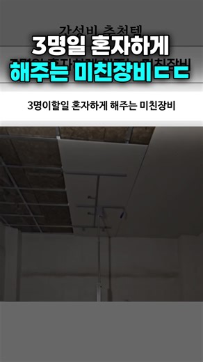 [광고]😇프로필링크에도 영상속 제품 구매처 있으니 링크 누르고 468번제품 검색하셔도 됩니다^^ 현장일 혼자하게 하는 장비 #건설장비 #천장작업 #리프트기계