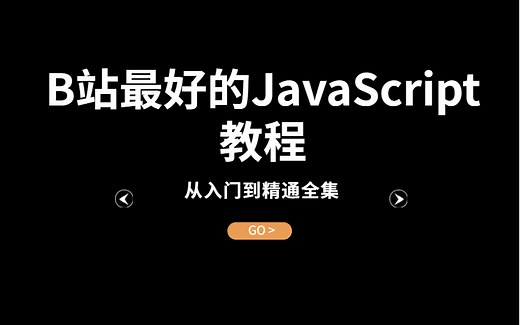 这可能是B站最好的JavaScript教学，入门到精通全集