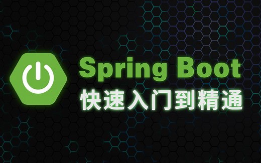 这可能是B站讲的最好的Spring boot快速入门到精通教程（2021最新版）