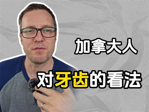 加拿大人如何看待牙齿？