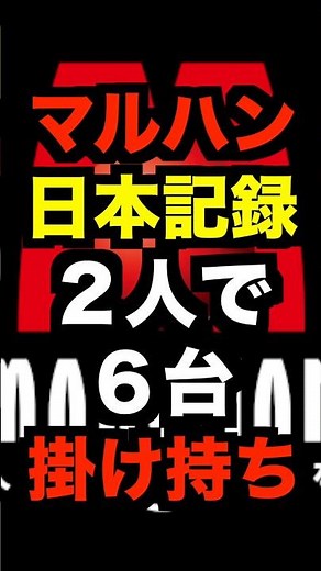 マルハン橿原北店【2人で6台掛け持ち】過去最多・演者が代行で台を変わるときもダメなのでは？