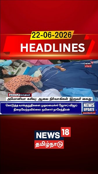 Ammonia Leak | Gas Leak | Industrial Safety | அமோனியா கசிவு: ஆலை நிர்வாகிகள் இருவர் கைது
