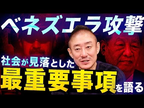 [Venezuela] Threatening China...but not just that! Yoshitaka Igawa explains the true nature of Am...