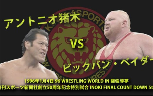 【经典回顾】NJPW Wrestling World （1996） 安东尼猪木 vs 巨人维德