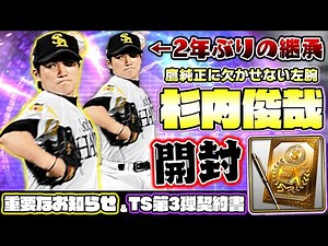左投手のスラカットは魔球！昨年のスピリーグ予選で勝ち頭だったエース・杉内俊哉が復活！重要なお知らせと累計契約書開封もあります【プロスピA】【プロ野球スピリッツA】